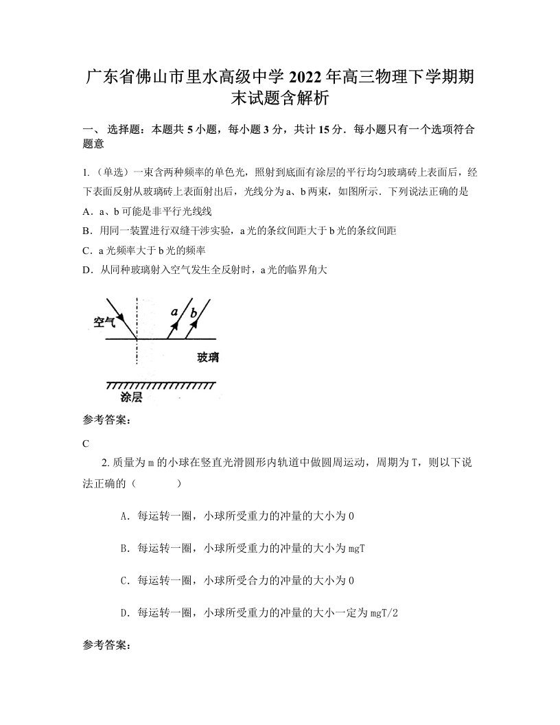 广东省佛山市里水高级中学2022年高三物理下学期期末试题含解析