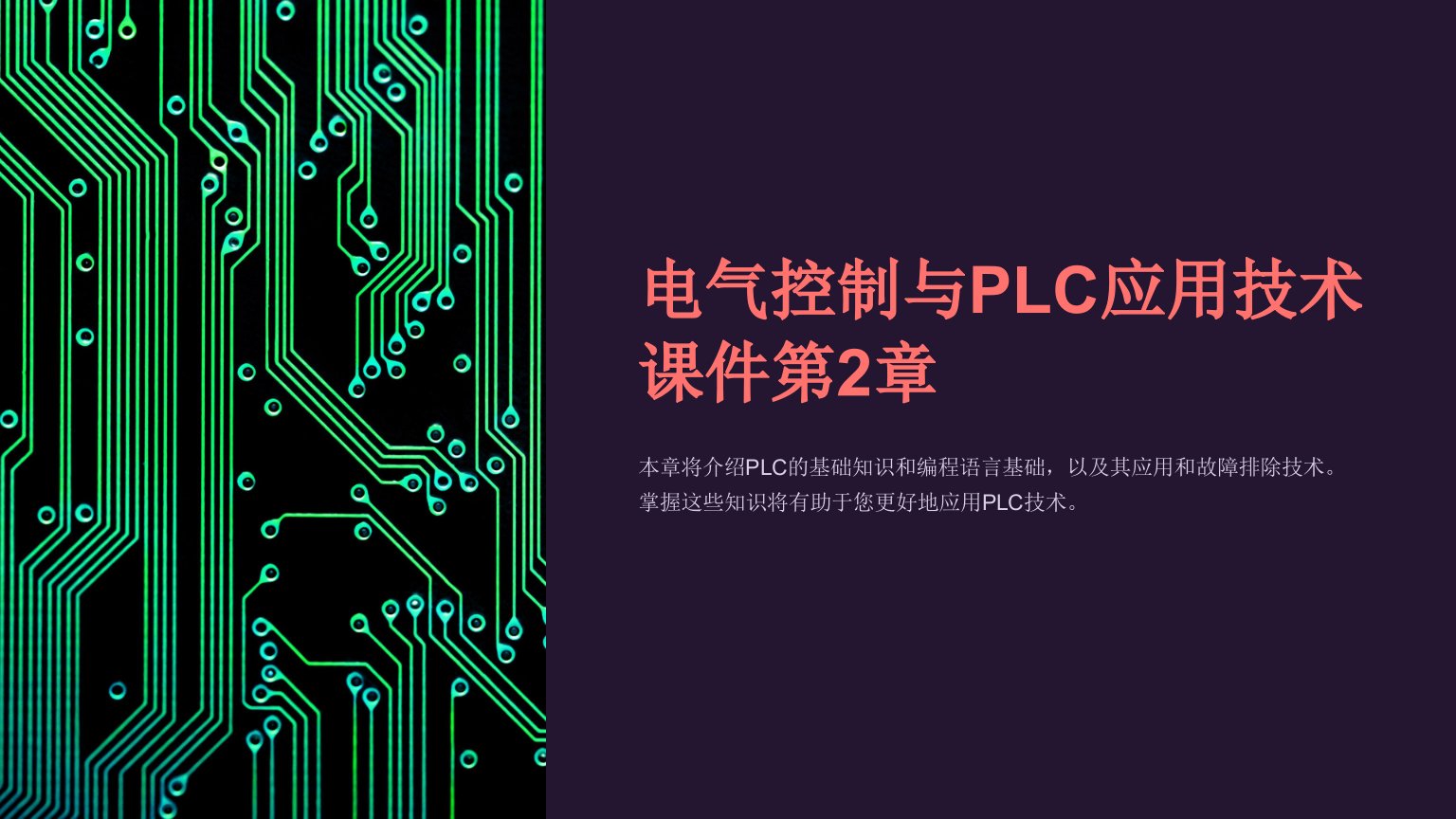 电气控制与plc应用技术课件第2章