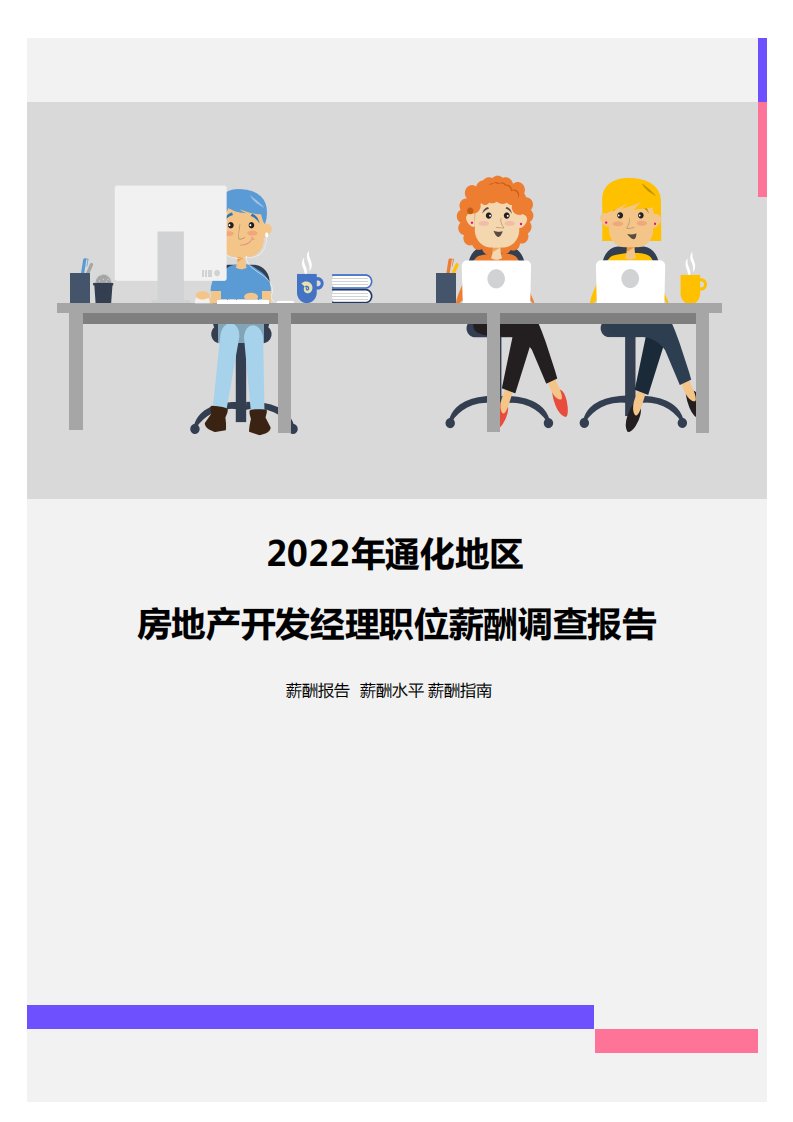 2022年通化地区房地产开发经理职位薪酬调查报告