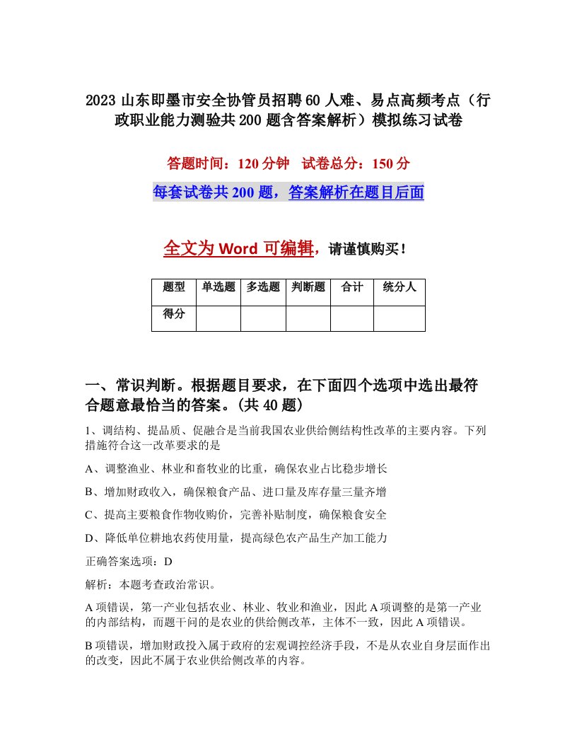 2023山东即墨市安全协管员招聘60人难易点高频考点行政职业能力测验共200题含答案解析模拟练习试卷