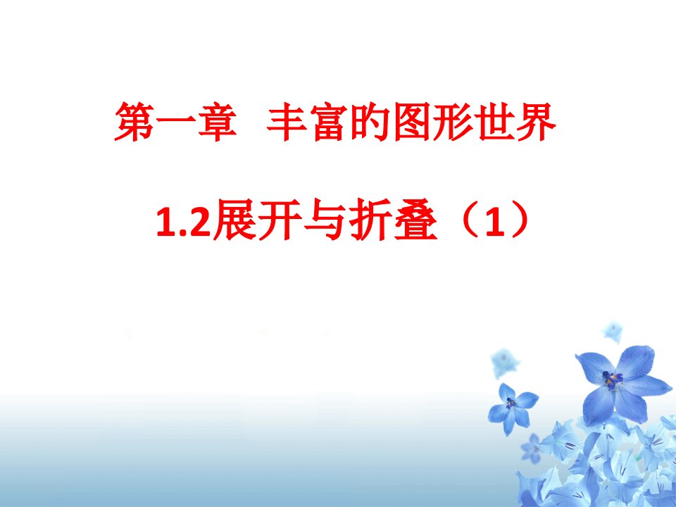 北师大版七年级数学上册展开与折叠(1)公开课百校联赛一等奖课件省赛课获奖课件