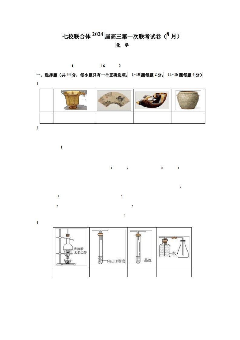 七校联合体2024届高三第一次联考试卷(8月)化学科目含答案