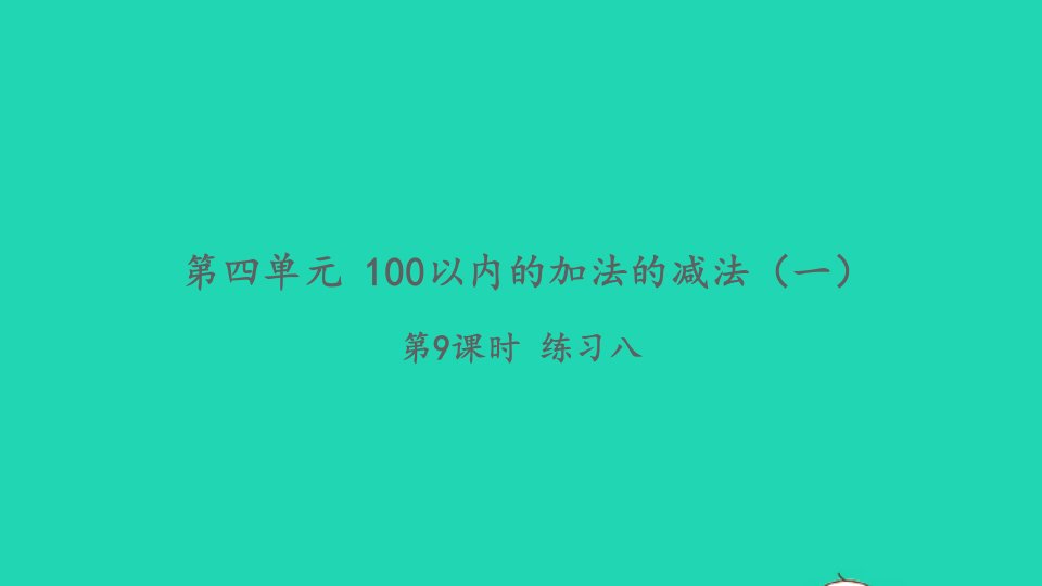 2022一年级数学下册第四单元100以内的加法的减法一第9课时练习八习题课件苏教版