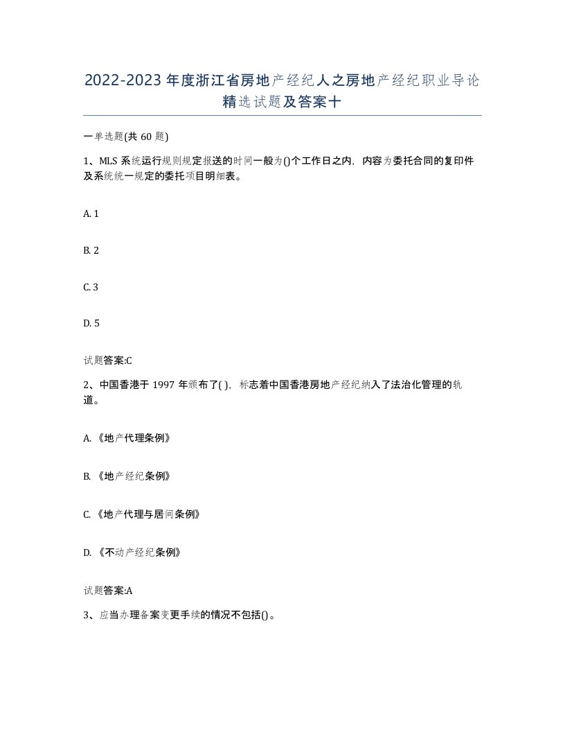 2022-2023年度浙江省房地产经纪人之房地产经纪职业导论试题及答案十