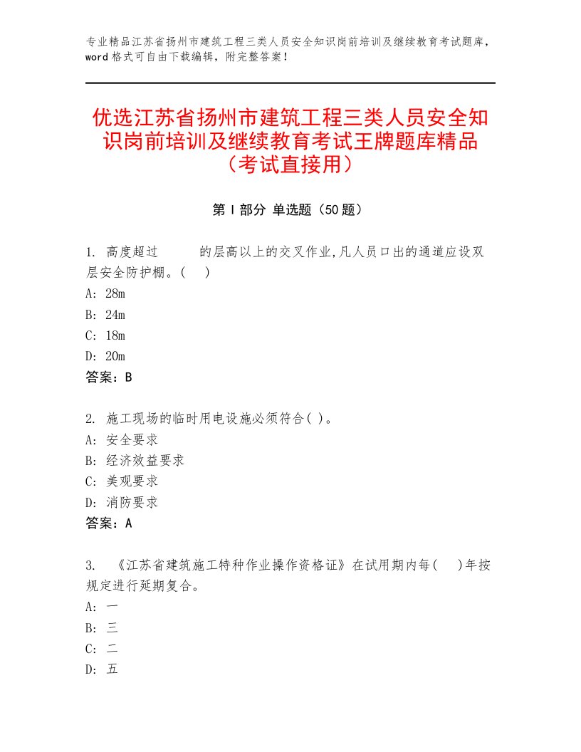 优选江苏省扬州市建筑工程三类人员安全知识岗前培训及继续教育考试王牌题库精品（考试直接用）