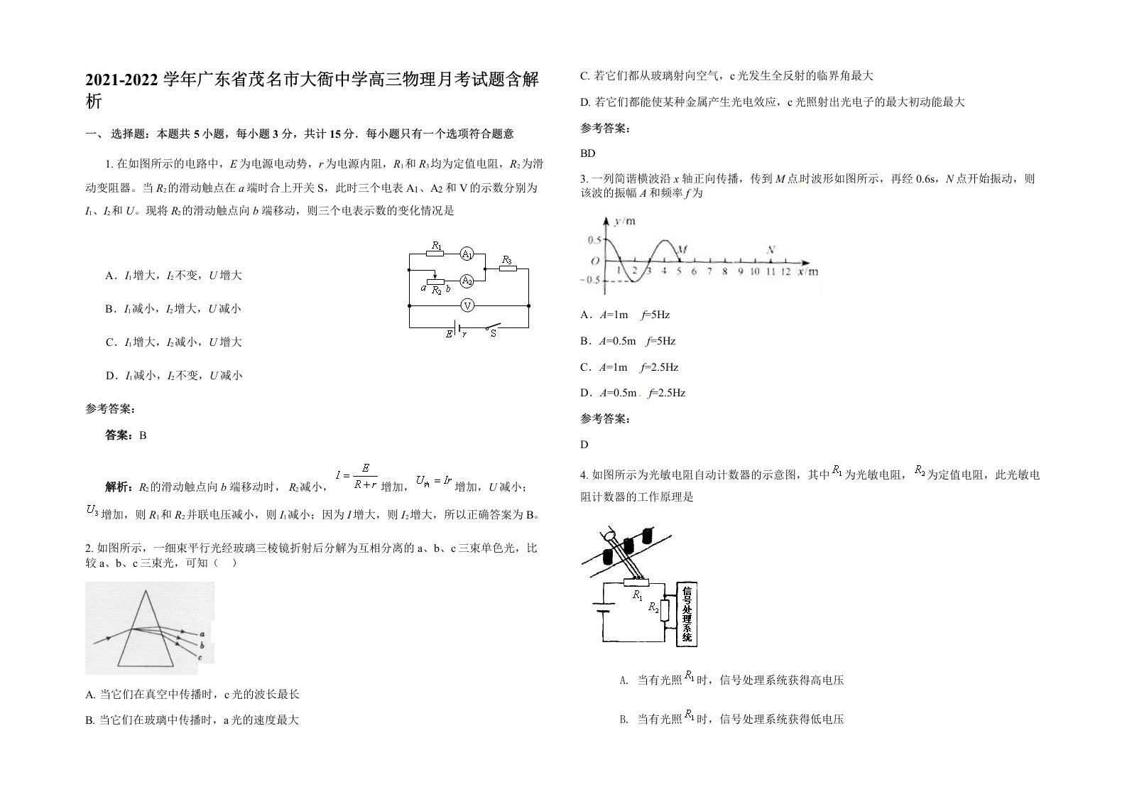 2021-2022学年广东省茂名市大衙中学高三物理月考试题含解析