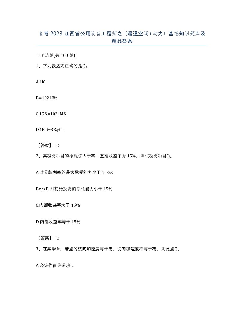 备考2023江西省公用设备工程师之暖通空调动力基础知识题库及答案