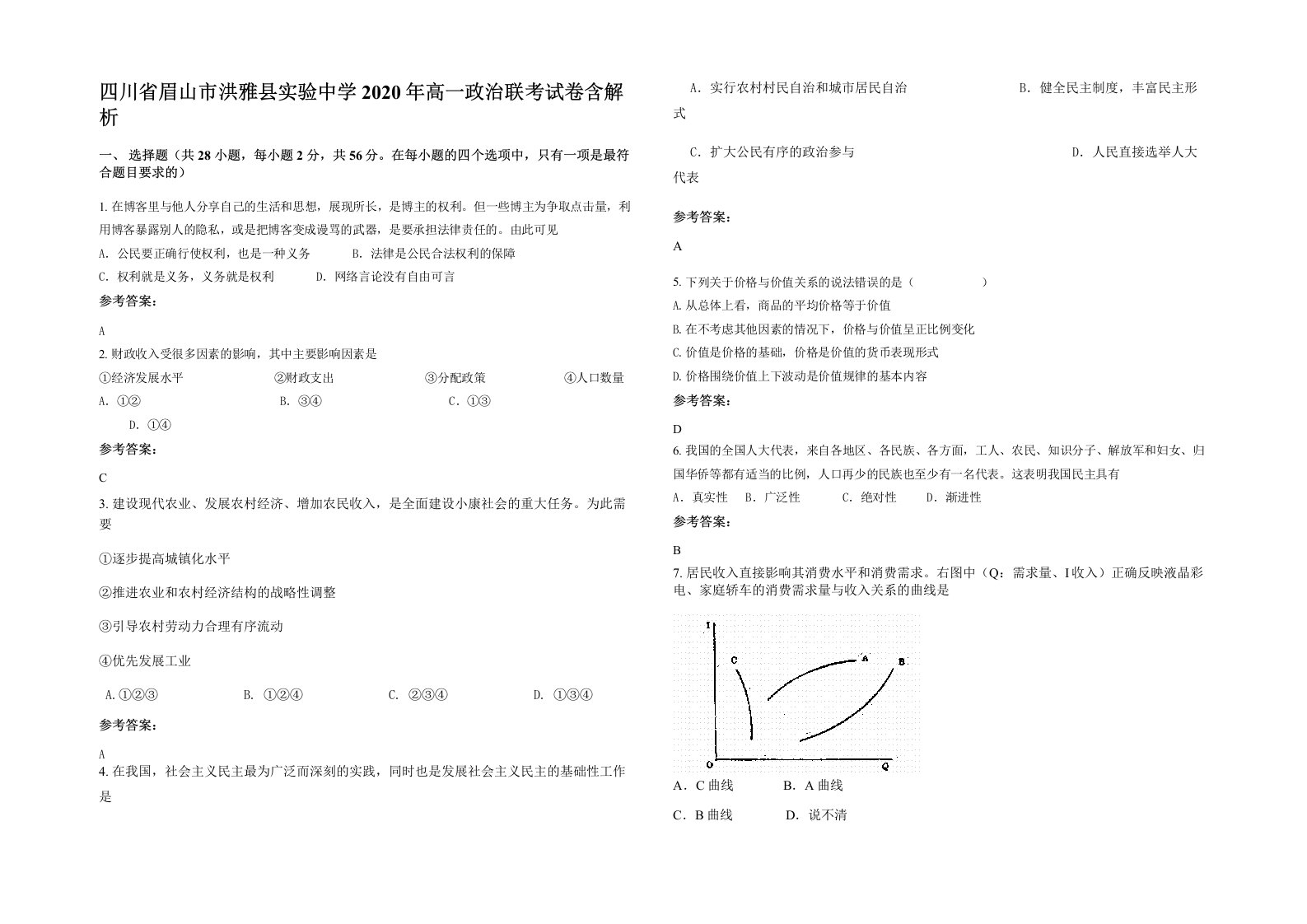 四川省眉山市洪雅县实验中学2020年高一政治联考试卷含解析