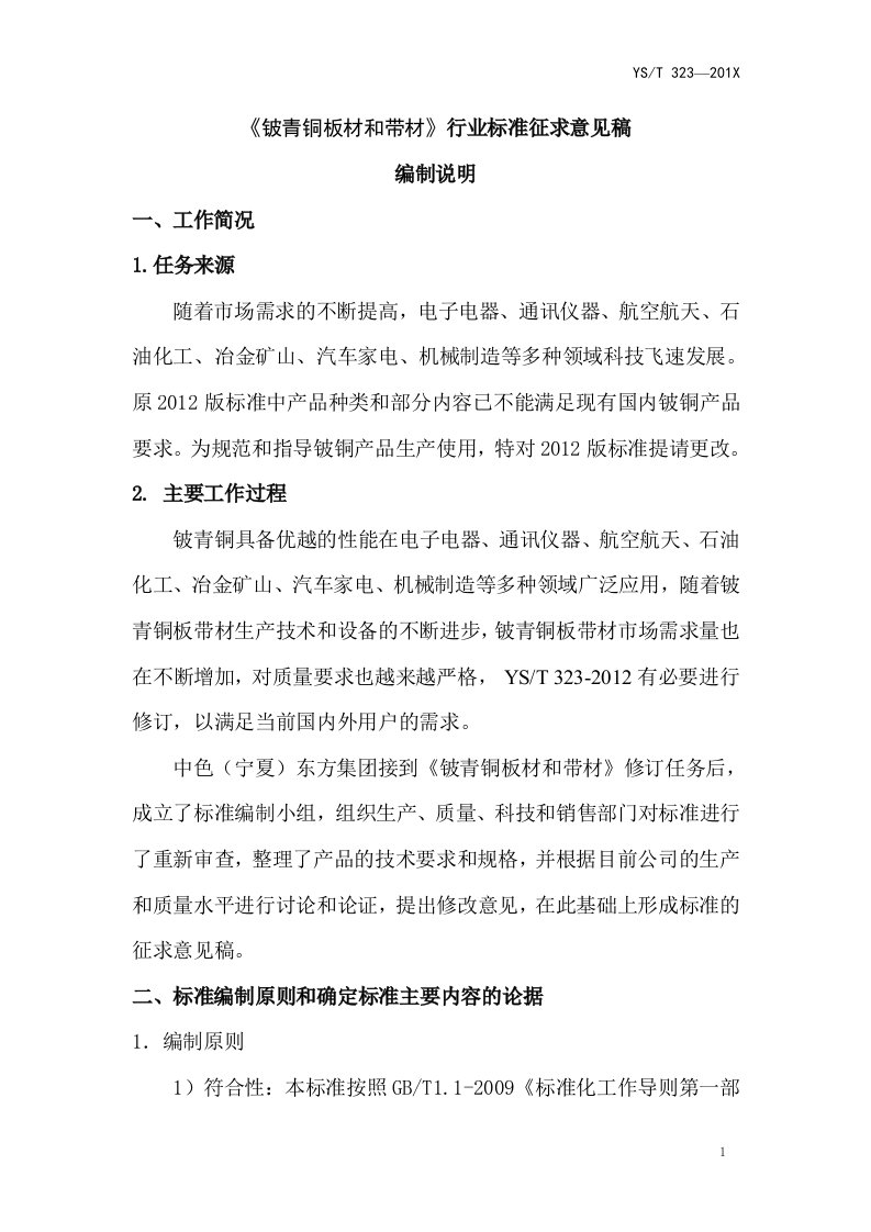 《铍青铜板材和带材》行业标准征求意见稿