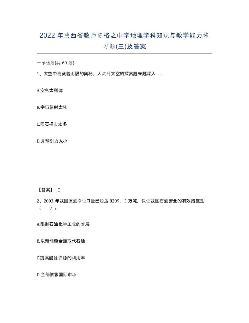 2022年陕西省教师资格之中学地理学科知识与教学能力练习题三及答案