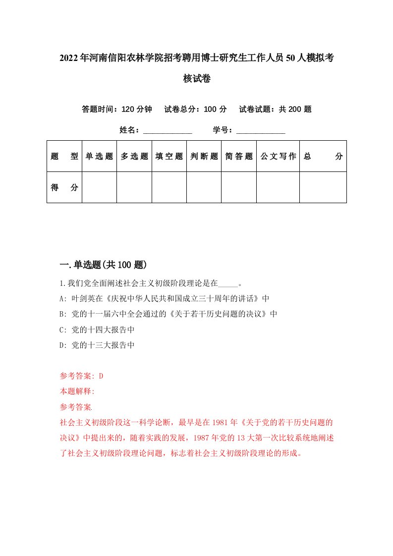 2022年河南信阳农林学院招考聘用博士研究生工作人员50人模拟考核试卷5