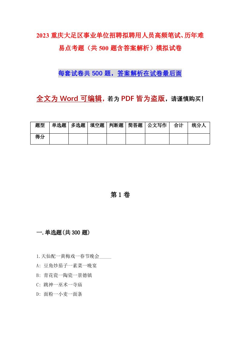 2023重庆大足区事业单位招聘拟聘用人员高频笔试历年难易点考题共500题含答案解析模拟试卷