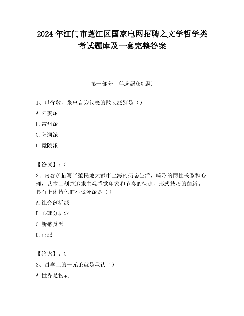 2024年江门市蓬江区国家电网招聘之文学哲学类考试题库及一套完整答案