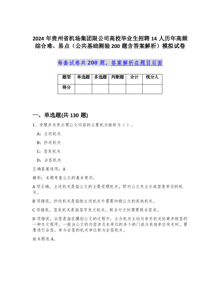 2024年贵州省机场集团限公司高校毕业生招聘14人历年高频综合难、易点（公共基础测验200题含答案解析）模拟试卷