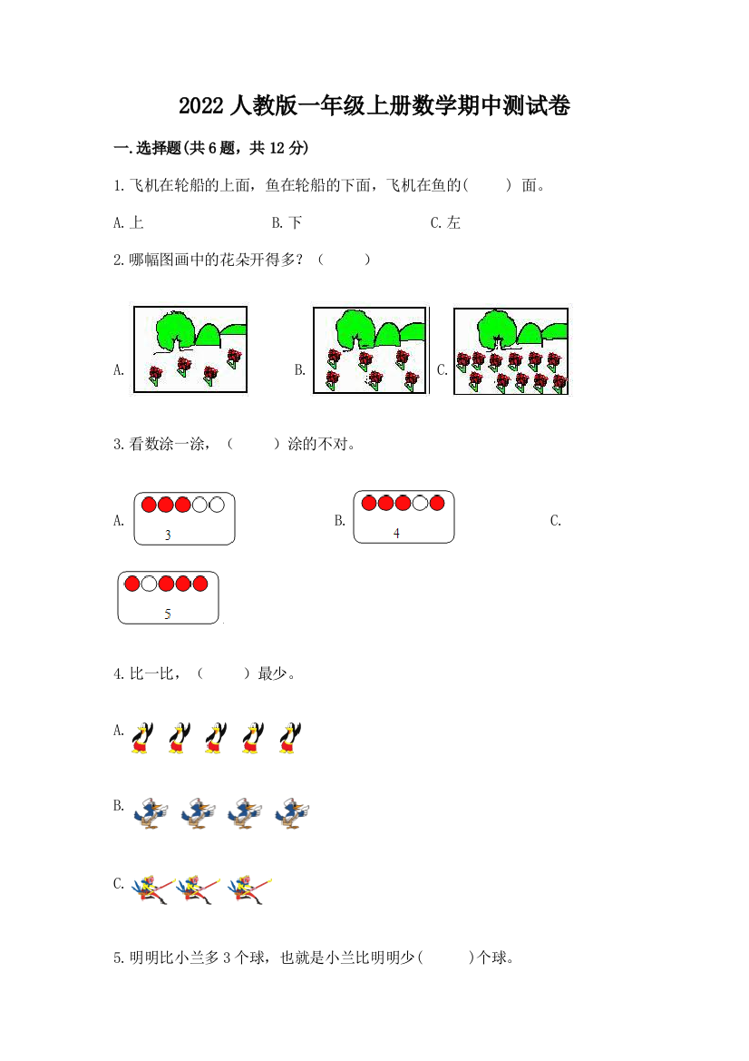 2022人教版一年级上册数学期中测试卷含答案（基础题）