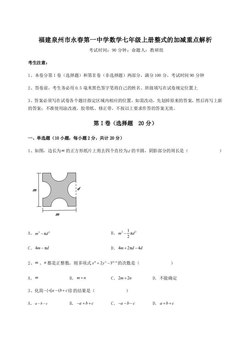 小卷练透福建泉州市永春第一中学数学七年级上册整式的加减重点解析试题