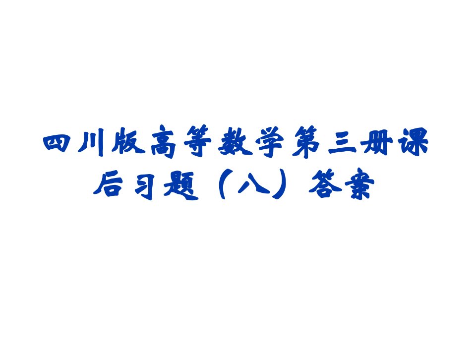 四川版高等数学第三册课后习题(八)答案教材课件