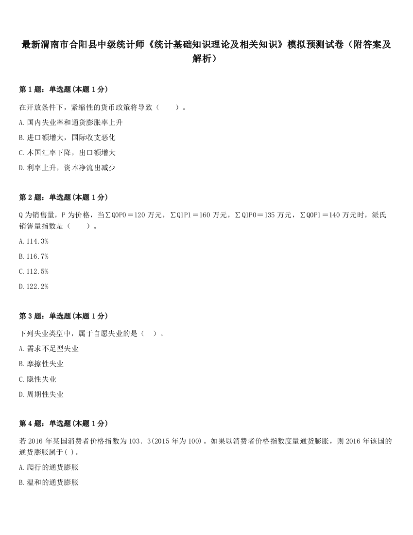 最新渭南市合阳县中级统计师《统计基础知识理论及相关知识》模拟预测试卷（附答案及解析）