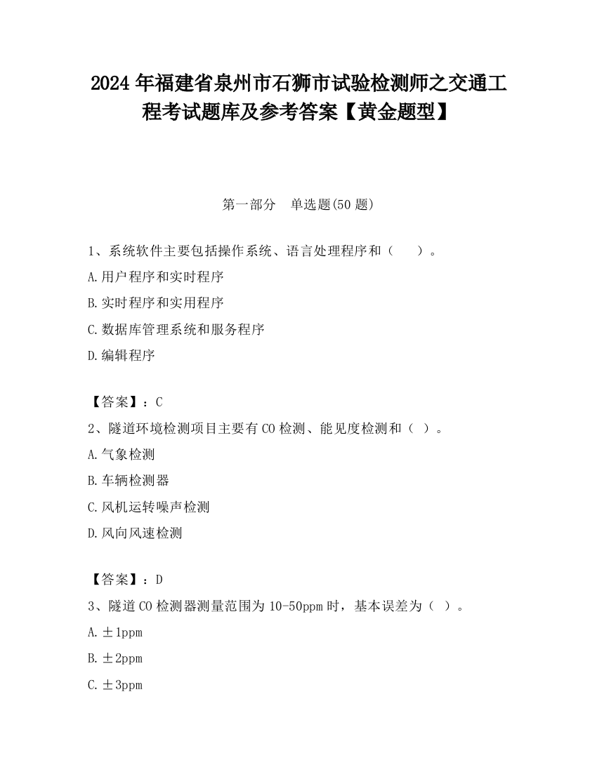 2024年福建省泉州市石狮市试验检测师之交通工程考试题库及参考答案【黄金题型】