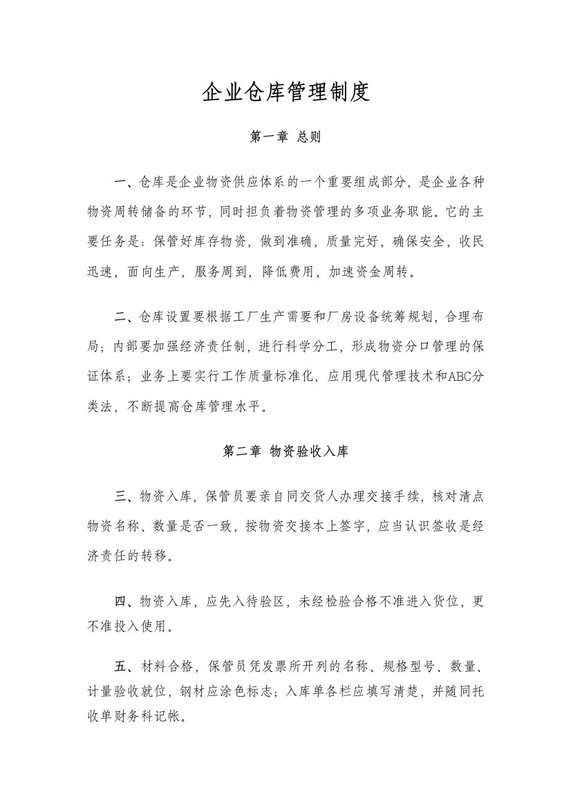 企业仓库管理制度模版