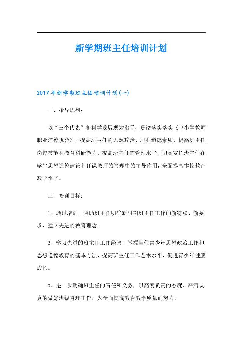 新学期班主任培训计划