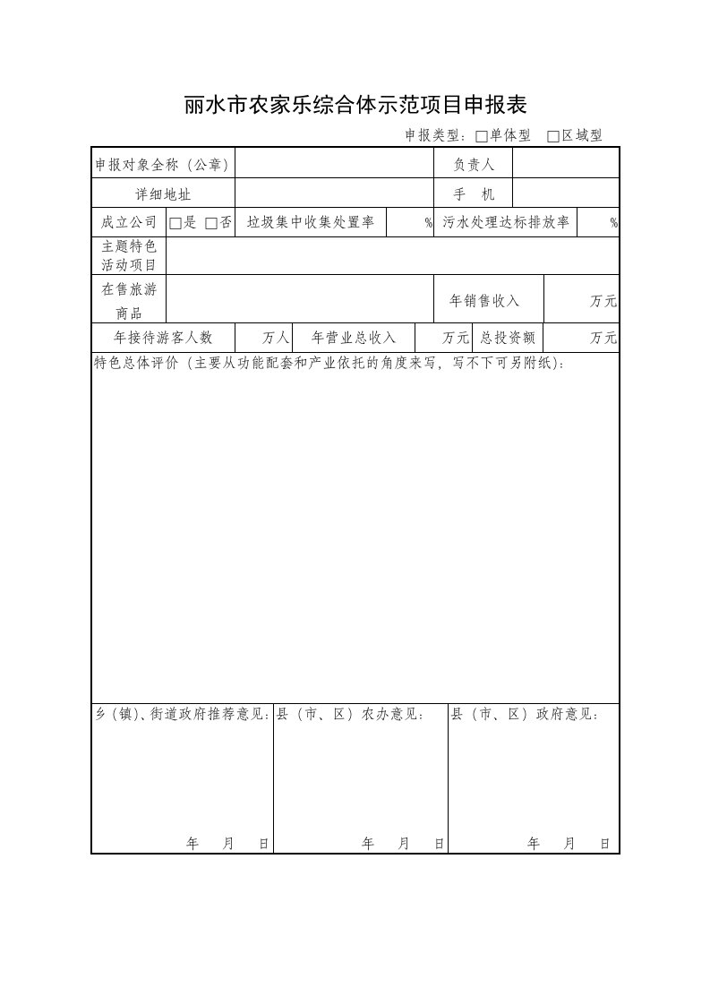 丽水市农家乐综合体示范项目申报表