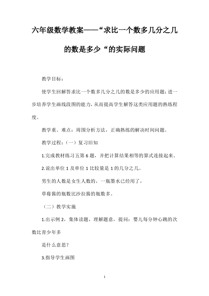 六年级数学教案——“求比一个数多几分之几的数是多少“的实际问题