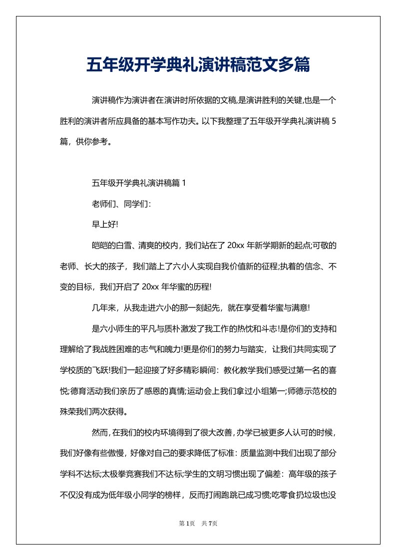 五年级开学典礼演讲稿范文多篇