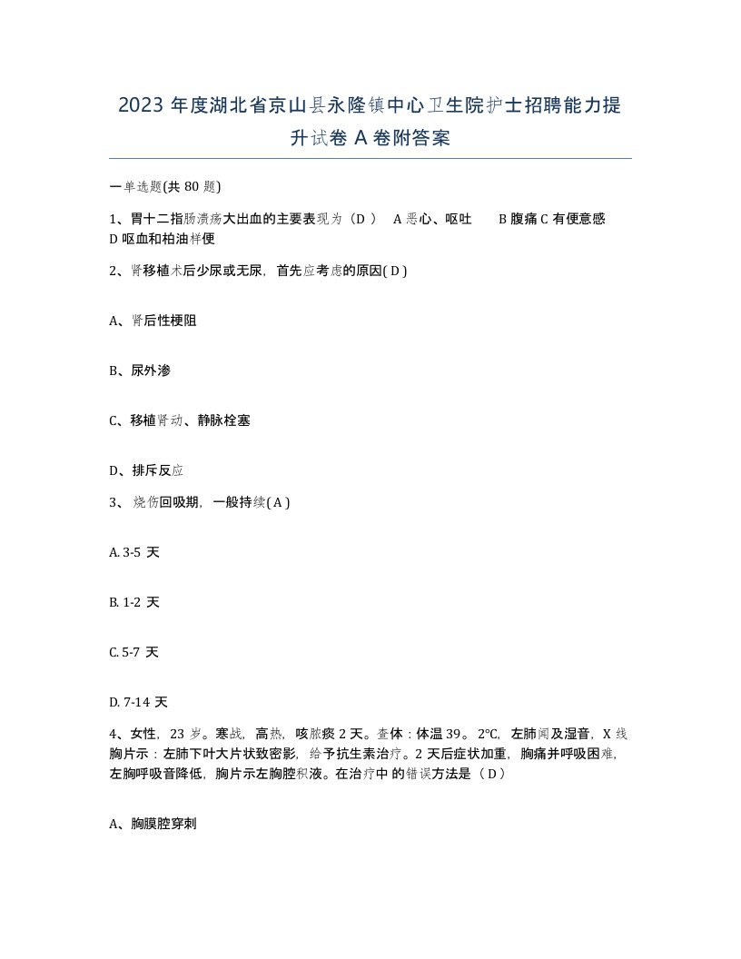 2023年度湖北省京山县永隆镇中心卫生院护士招聘能力提升试卷A卷附答案