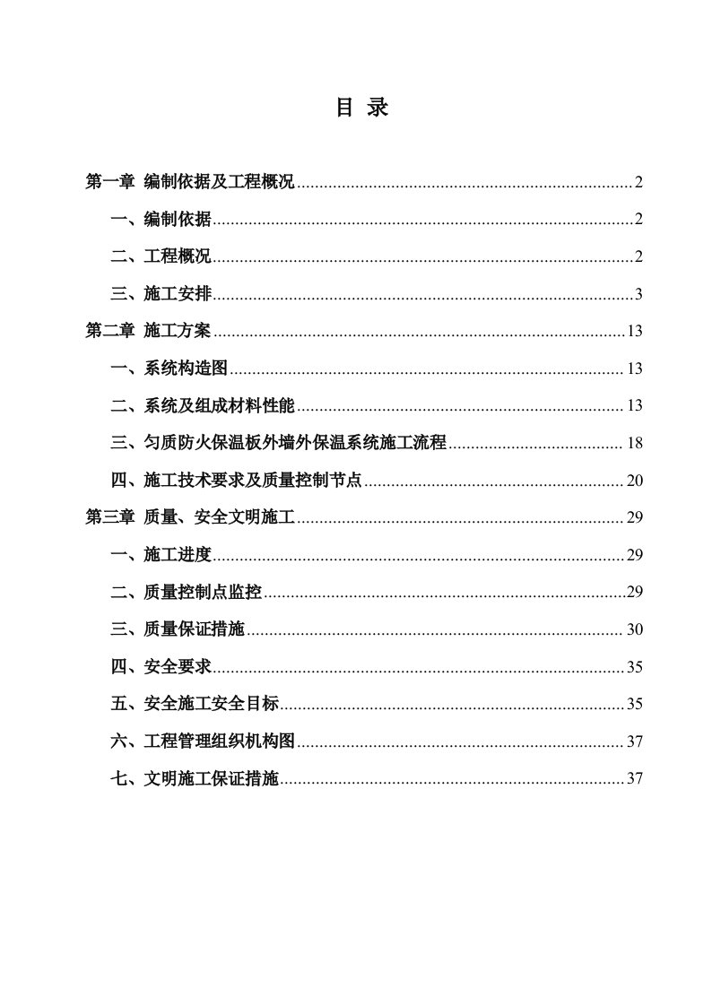 建筑工程管理-匀质改性防火保温板外墙外保温工程施工方案