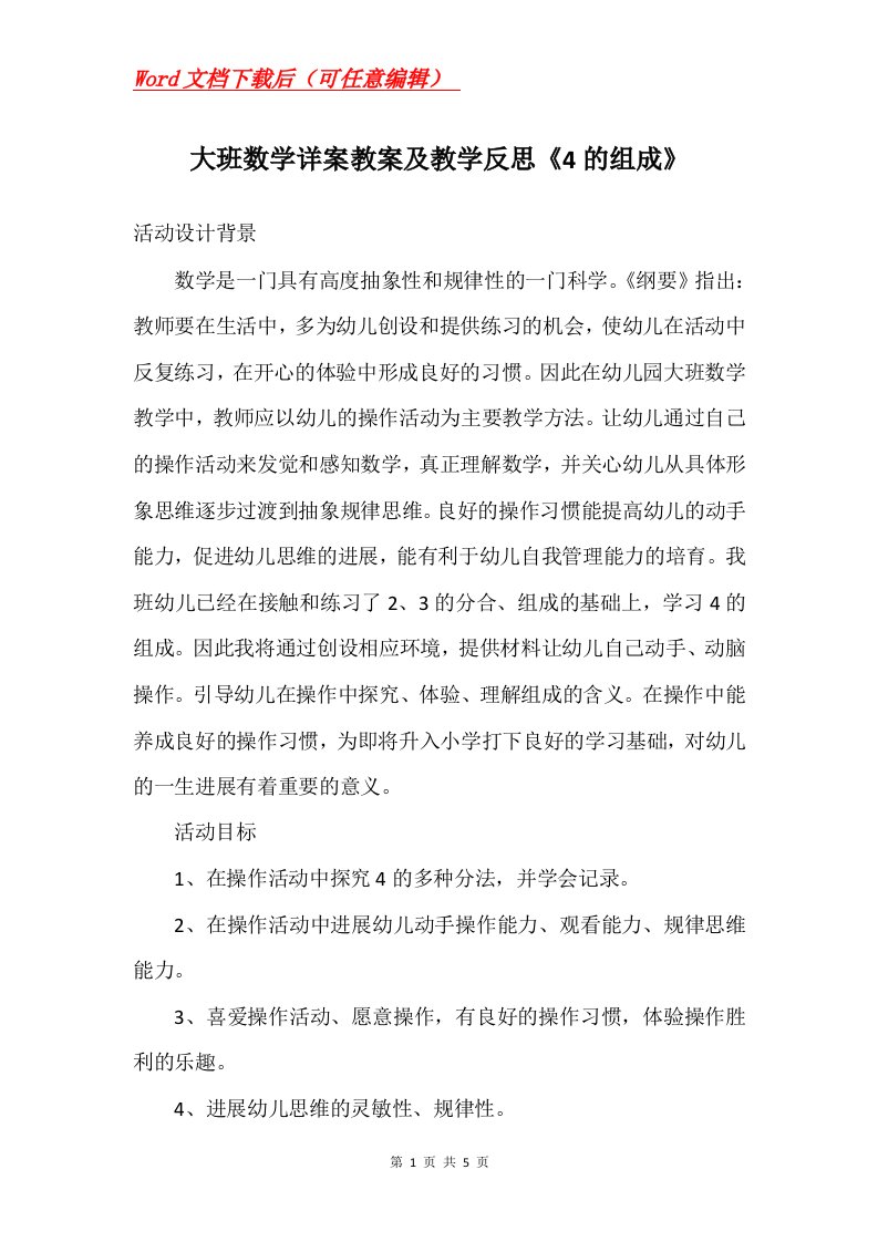 大班数学详案教案及教学反思4的组成