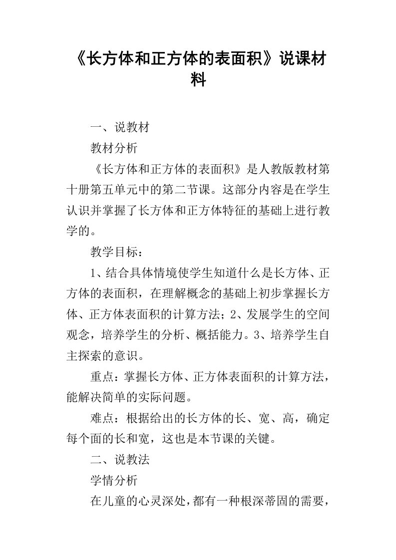 长方体和正方体的表面积说课材料