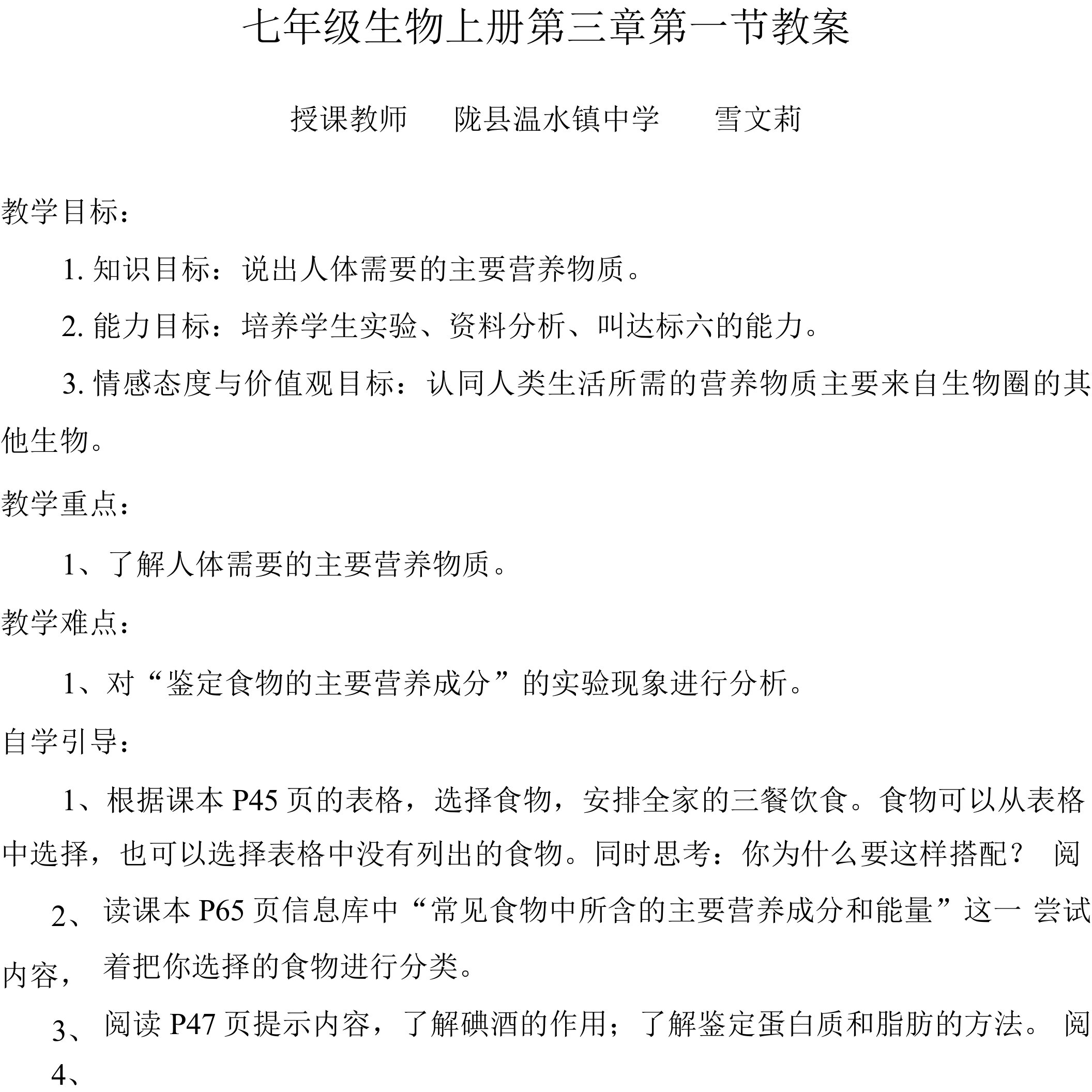 苏科版生物七年级上册第三章第一节教案