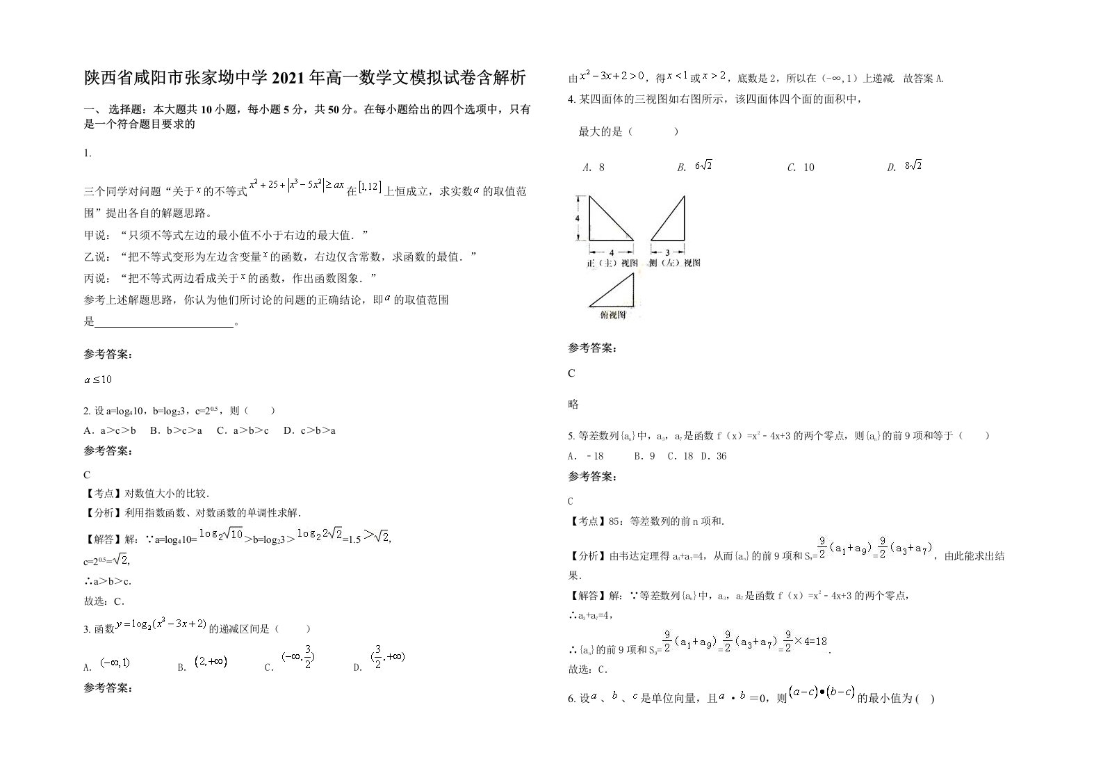 陕西省咸阳市张家坳中学2021年高一数学文模拟试卷含解析