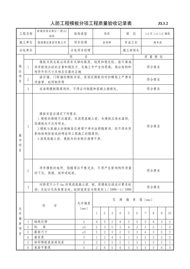 人防工程模板质量验收记录表