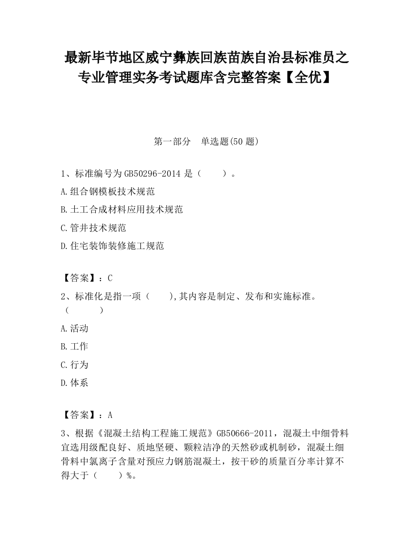 最新毕节地区威宁彝族回族苗族自治县标准员之专业管理实务考试题库含完整答案【全优】