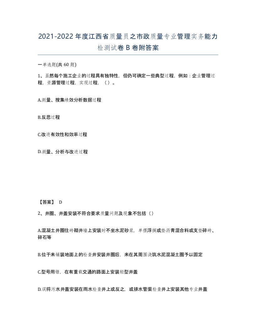 2021-2022年度江西省质量员之市政质量专业管理实务能力检测试卷B卷附答案