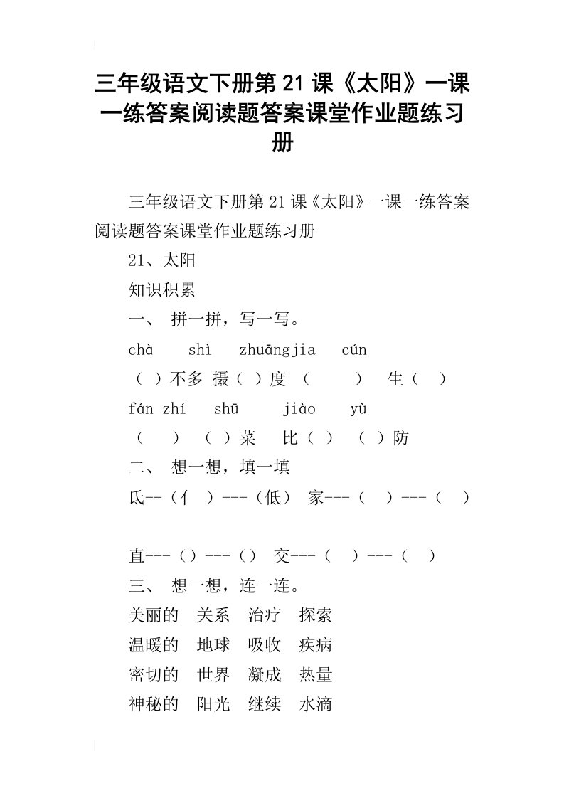 三年级语文下册第21课太阳一课一练答案阅读题答案课堂作业题练习册