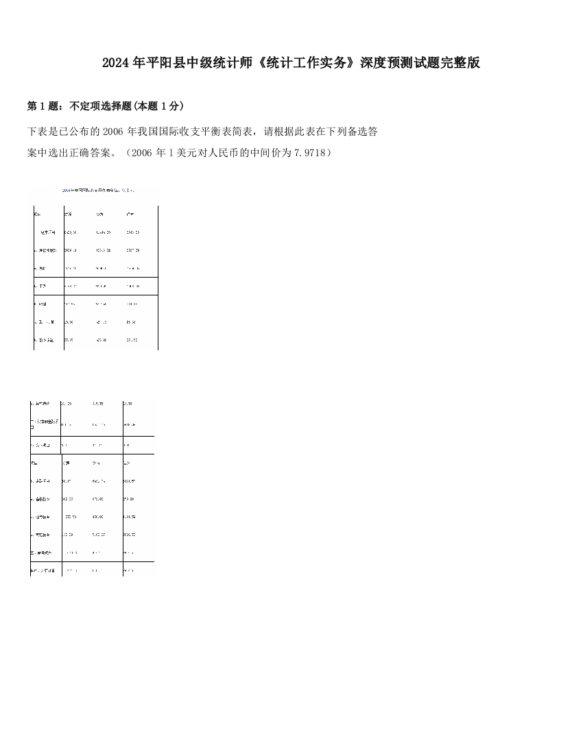 2024年平阳县中级统计师《统计工作实务》深度预测试题完整版