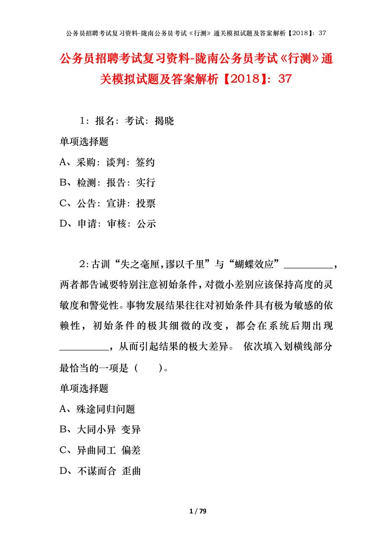 公务员招聘考试复习资料-陇南公务员考试行测通关模拟试题及答案解析201837