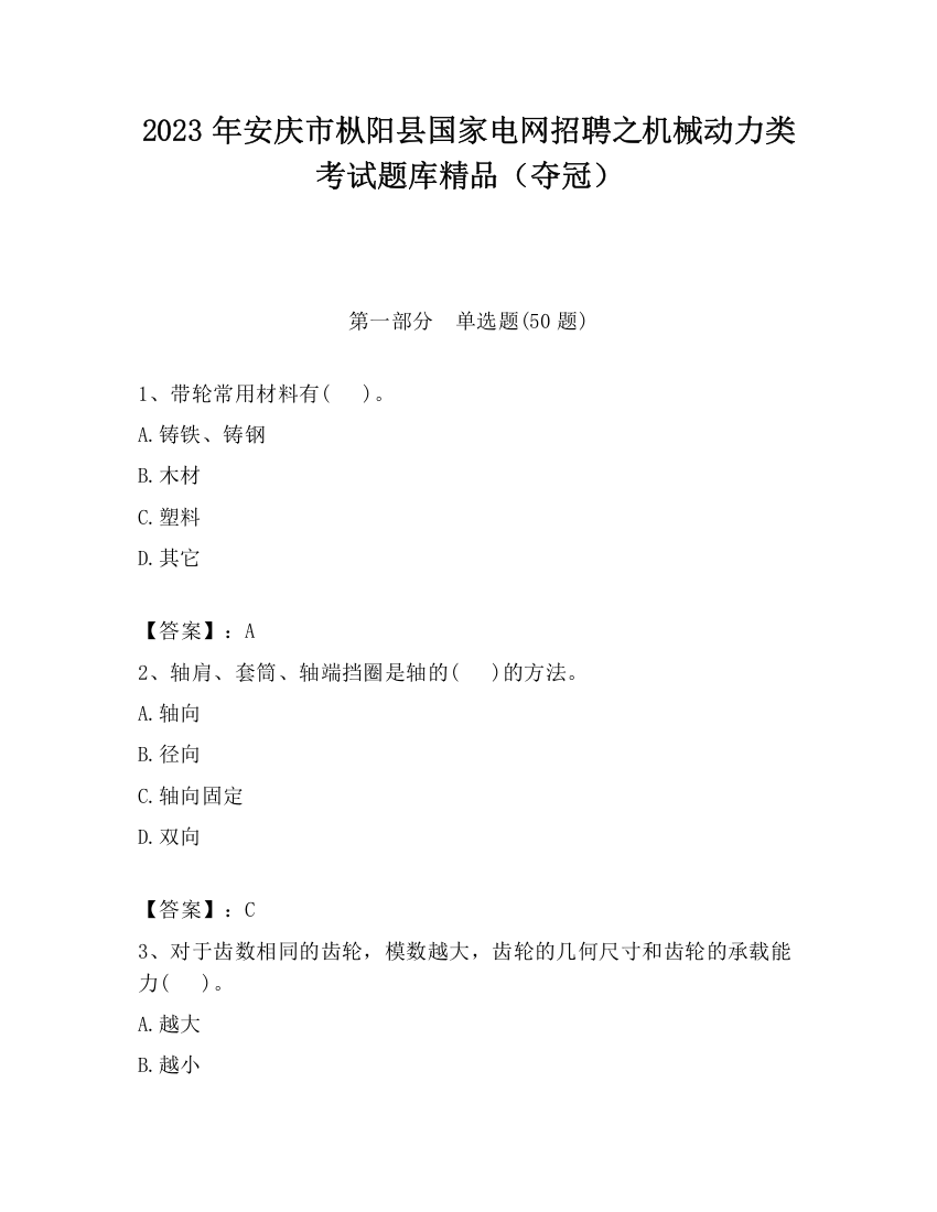 2023年安庆市枞阳县国家电网招聘之机械动力类考试题库精品（夺冠）