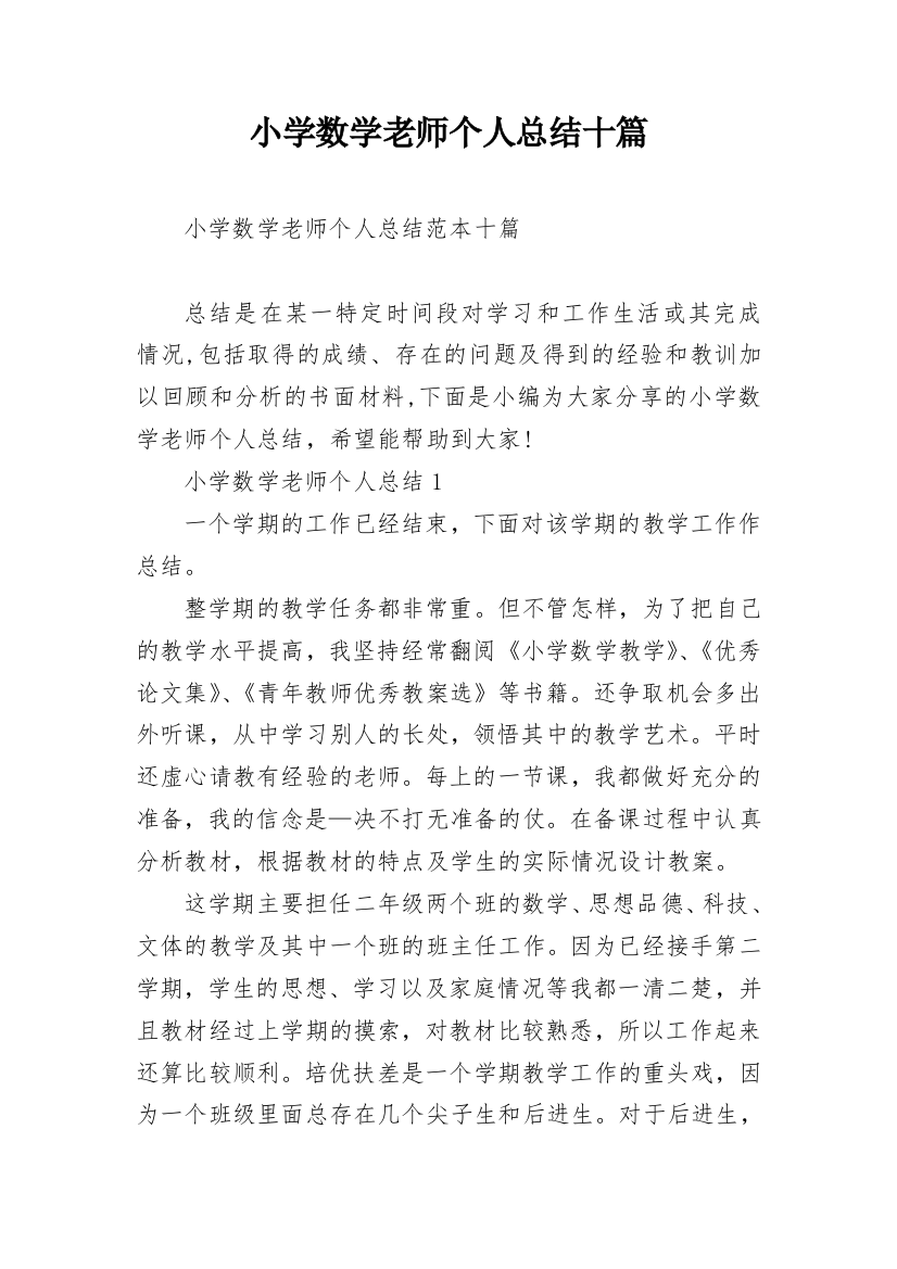 小学数学老师个人总结十篇