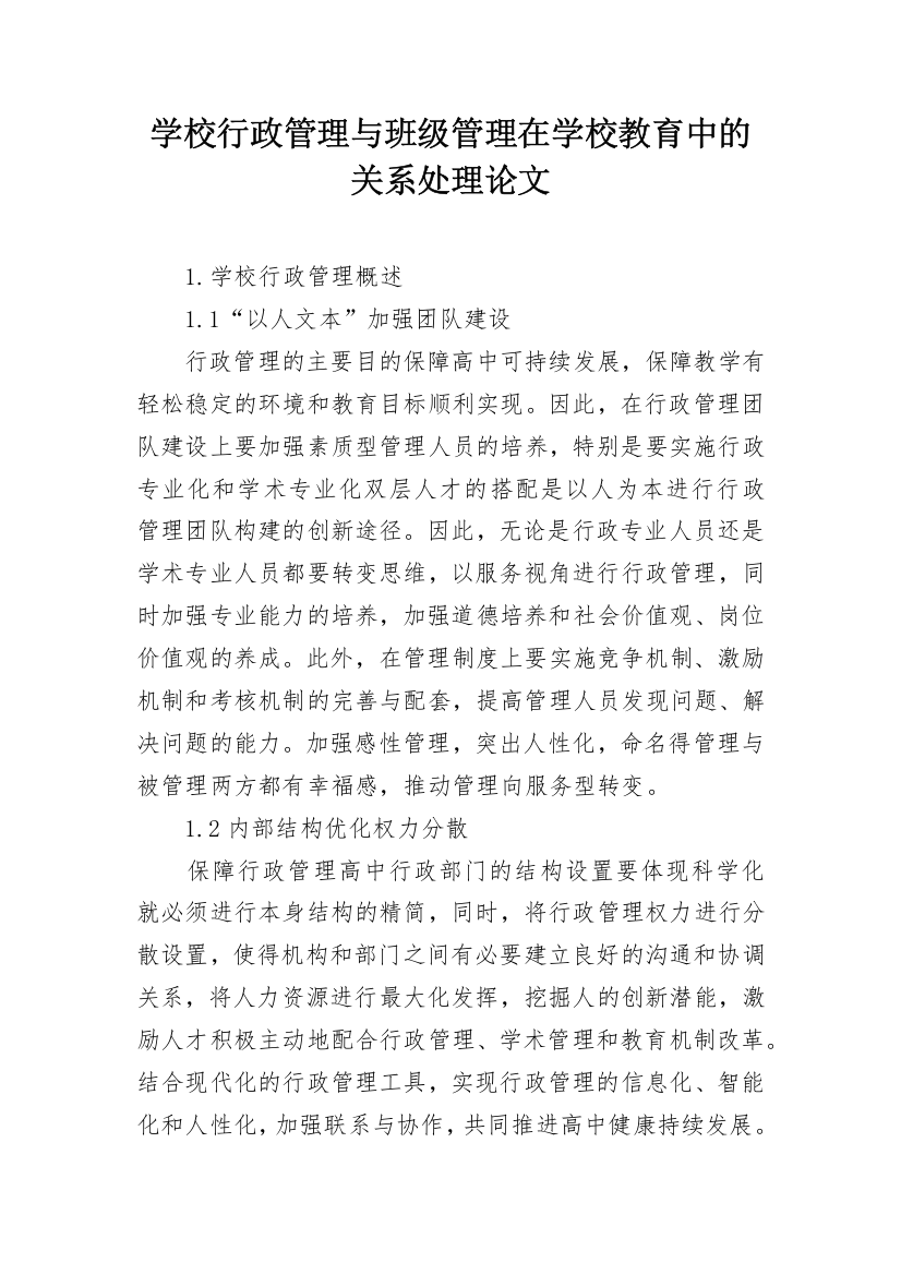 学校行政管理与班级管理在学校教育中的关系处理论文