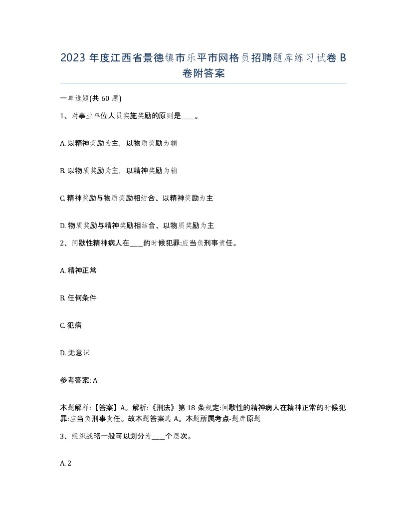 2023年度江西省景德镇市乐平市网格员招聘题库练习试卷B卷附答案