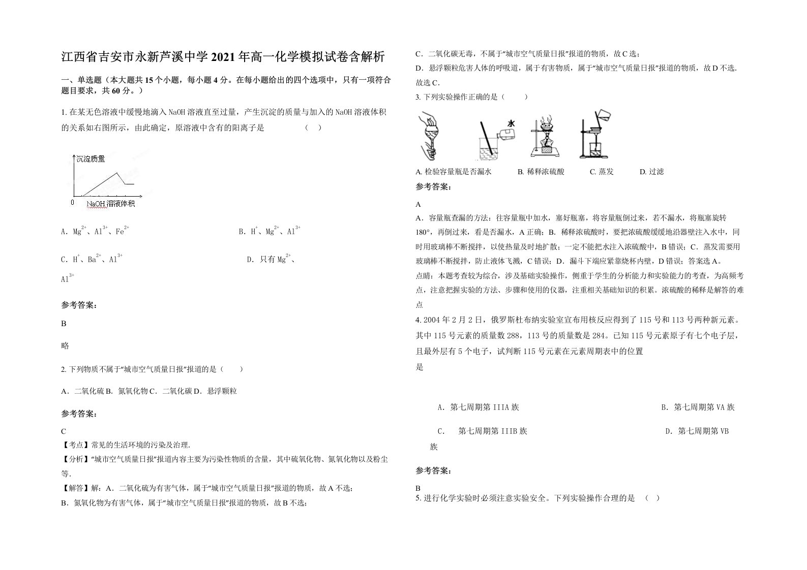 江西省吉安市永新芦溪中学2021年高一化学模拟试卷含解析