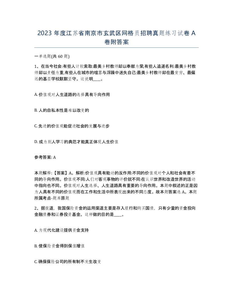 2023年度江苏省南京市玄武区网格员招聘真题练习试卷A卷附答案