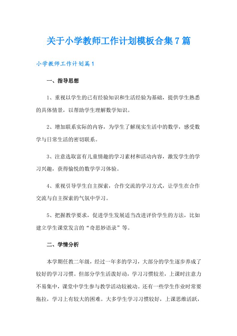 关于小学教师工作计划模板合集7篇