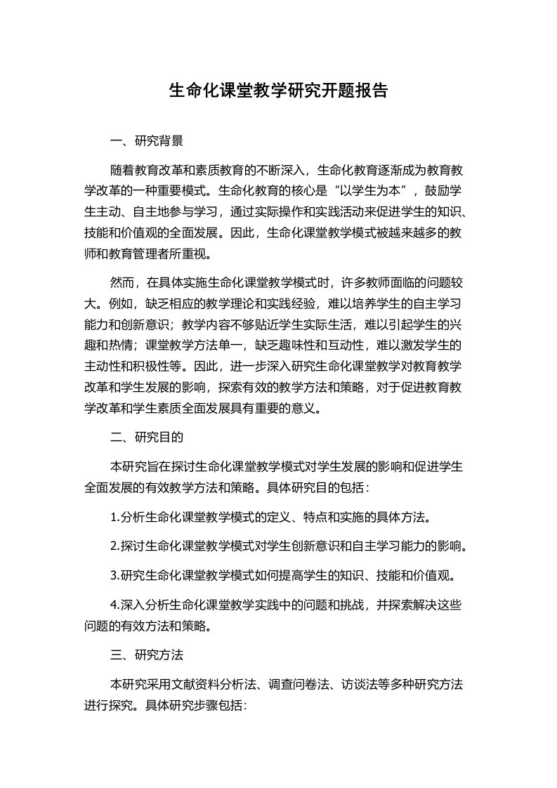 生命化课堂教学研究开题报告