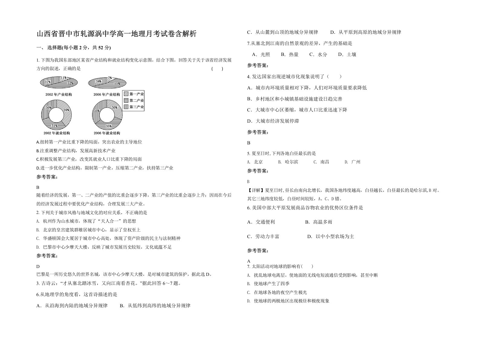 山西省晋中市轧源涡中学高一地理月考试卷含解析