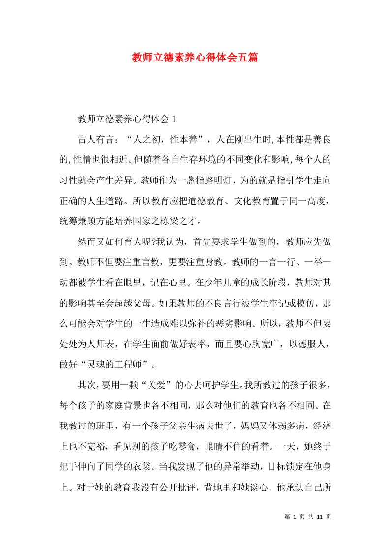 教师立德素养心得体会五篇